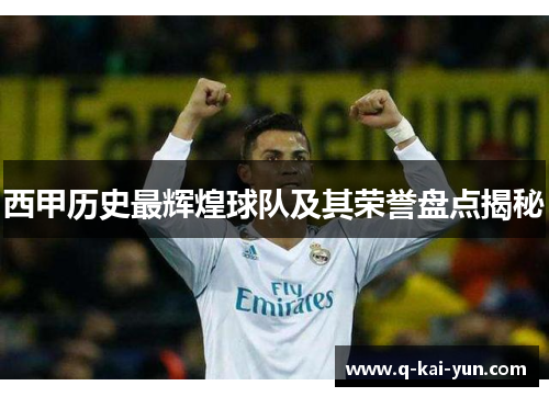 西甲历史最辉煌球队及其荣誉盘点揭秘