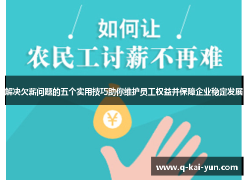 解决欠薪问题的五个实用技巧助你维护员工权益并保障企业稳定发展