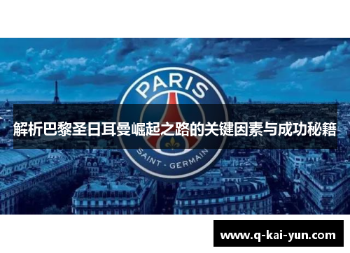 解析巴黎圣日耳曼崛起之路的关键因素与成功秘籍