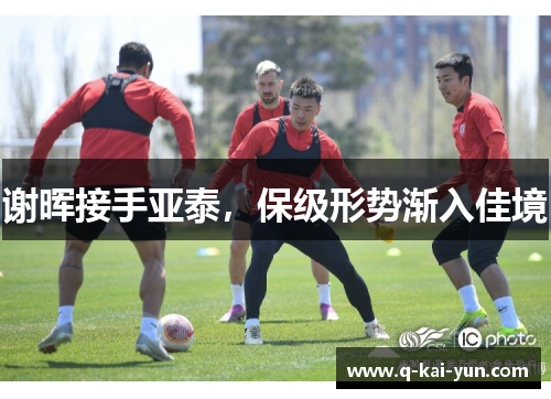 谢晖接手亚泰，保级形势渐入佳境