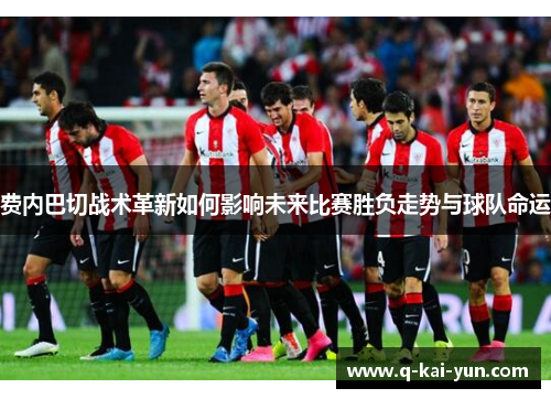 费内巴切战术革新如何影响未来比赛胜负走势与球队命运