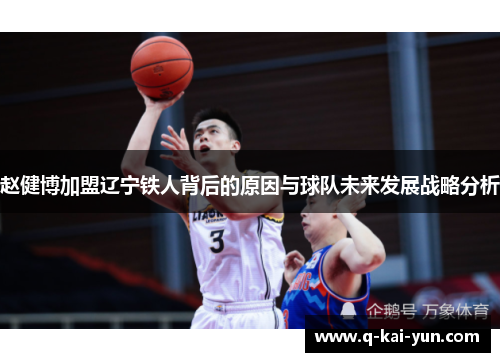 赵健博加盟辽宁铁人背后的原因与球队未来发展战略分析