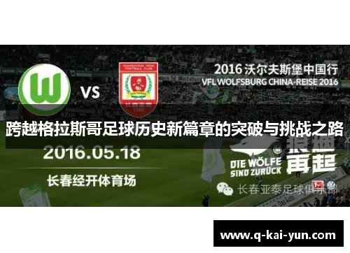 跨越格拉斯哥足球历史新篇章的突破与挑战之路