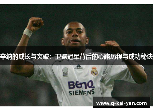 辛纳的成长与突破：卫冕冠军背后的心路历程与成功秘诀