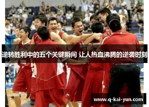 逆转胜利中的五个关键瞬间 让人热血沸腾的逆袭时刻