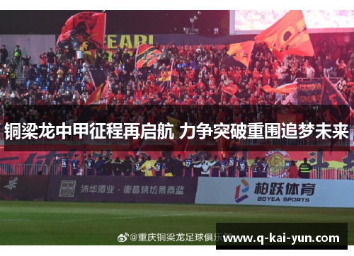 铜梁龙中甲征程再启航 力争突破重围追梦未来