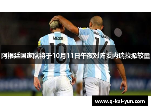 阿根廷国家队将于10月11日午夜对阵委内瑞拉掀较量