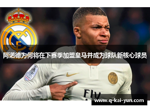 阿诺德为何将在下赛季加盟皇马并成为球队新核心球员