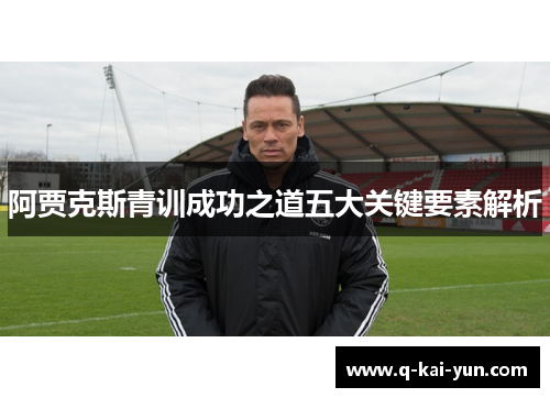 阿贾克斯青训成功之道五大关键要素解析