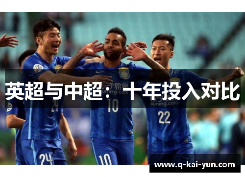 英超与中超：十年投入对比