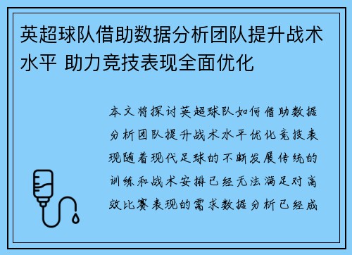 英超球队借助数据分析团队提升战术水平 助力竞技表现全面优化