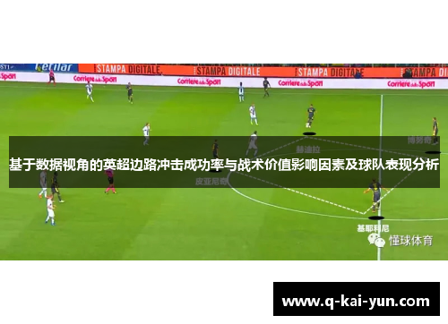 基于数据视角的英超边路冲击成功率与战术价值影响因素及球队表现分析