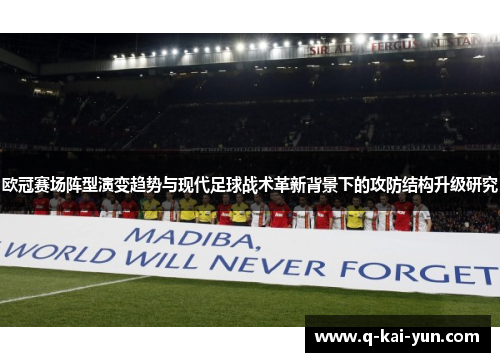 欧冠赛场阵型演变趋势与现代足球战术革新背景下的攻防结构升级研究