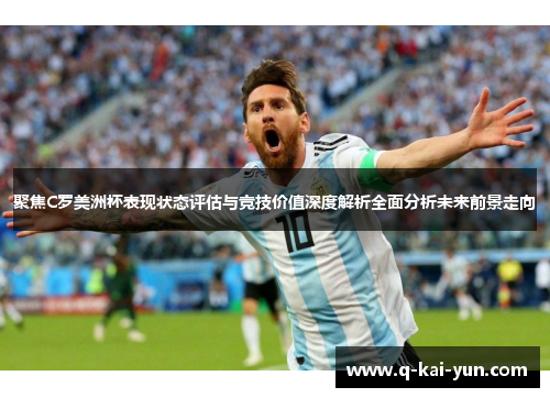 聚焦C罗美洲杯表现状态评估与竞技价值深度解析全面分析未来前景走向