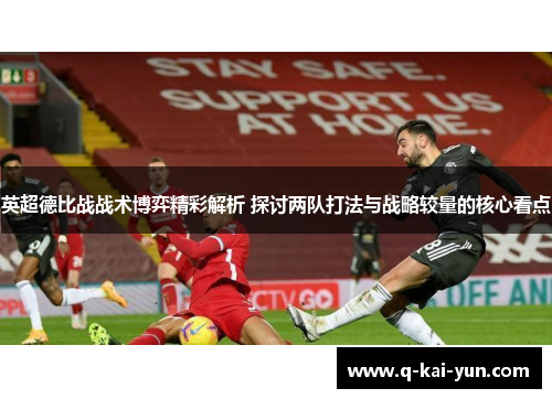 英超德比战战术博弈精彩解析 探讨两队打法与战略较量的核心看点