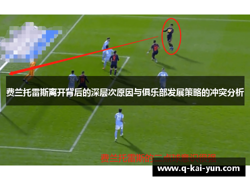 费兰托雷斯离开背后的深层次原因与俱乐部发展策略的冲突分析