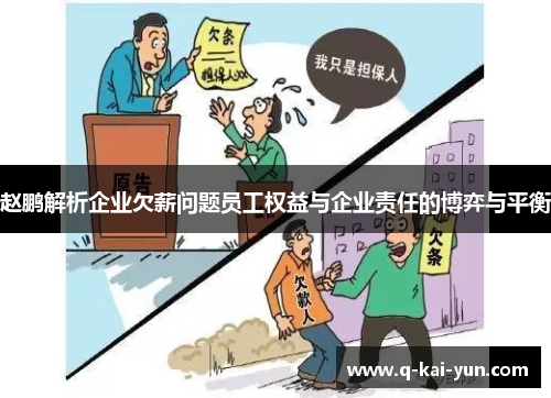 赵鹏解析企业欠薪问题员工权益与企业责任的博弈与平衡
