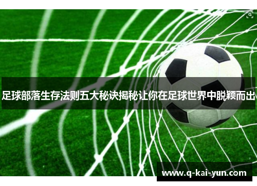 足球部落生存法则五大秘诀揭秘让你在足球世界中脱颖而出