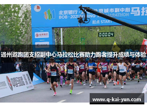 通州邀跑团支招副中心马拉松比赛助力跑者提升成绩与体验