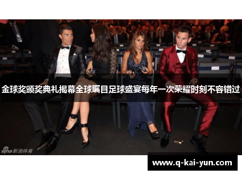 金球奖颁奖典礼揭幕全球瞩目足球盛宴每年一次荣耀时刻不容错过