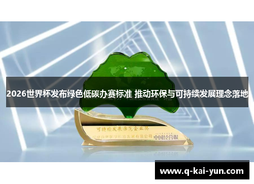 2026世界杯发布绿色低碳办赛标准 推动环保与可持续发展理念落地