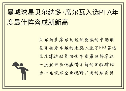 曼城球星贝尔纳多·席尔瓦入选PFA年度最佳阵容成就新高