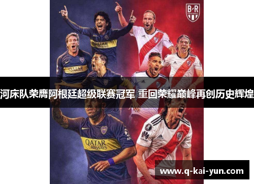 河床队荣膺阿根廷超级联赛冠军 重回荣耀巅峰再创历史辉煌
