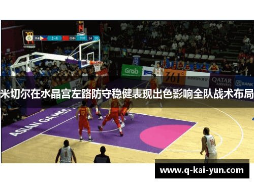 米切尔在水晶宫左路防守稳健表现出色影响全队战术布局