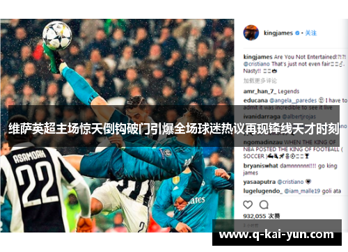 维萨英超主场惊天倒钩破门引爆全场球迷热议再现锋线天才时刻