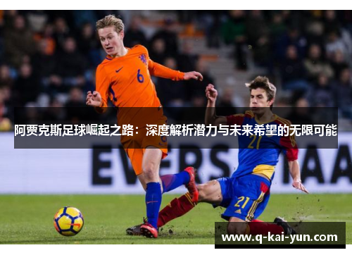 阿贾克斯足球崛起之路：深度解析潜力与未来希望的无限可能