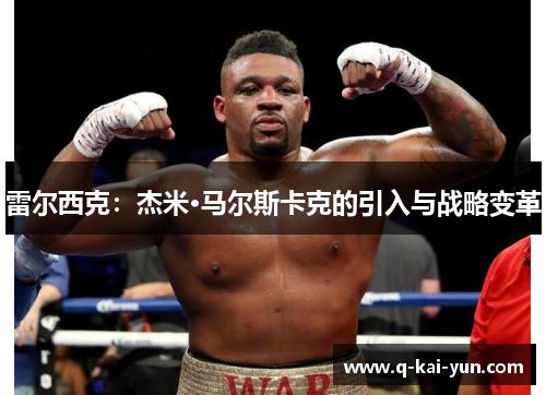 雷尔西克：杰米·马尔斯卡克的引入与战略变革