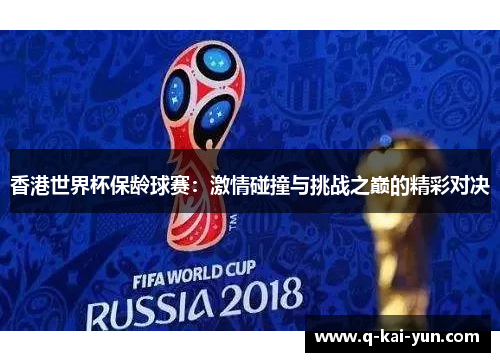 香港世界杯保龄球赛：激情碰撞与挑战之巅的精彩对决