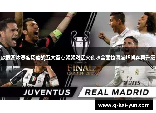 欧冠淘汰赛客场鏖战五大看点强强对话火药味全面拉满巅峰博弈再升级