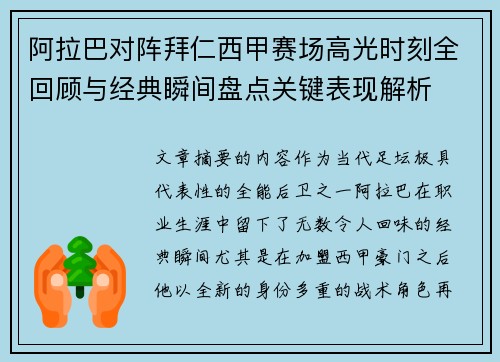 阿拉巴对阵拜仁西甲赛场高光时刻全回顾与经典瞬间盘点关键表现解析
