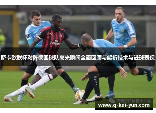 萨卡欧联杯对阵德国球队高光瞬间全面回顾与解析技术与进球表现