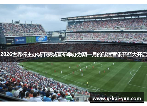 2026世界杯主办城市费城宣布举办为期一月的球迷音乐节盛大开启