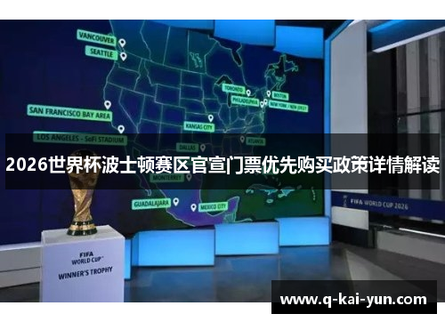 2026世界杯波士顿赛区官宣门票优先购买政策详情解读
