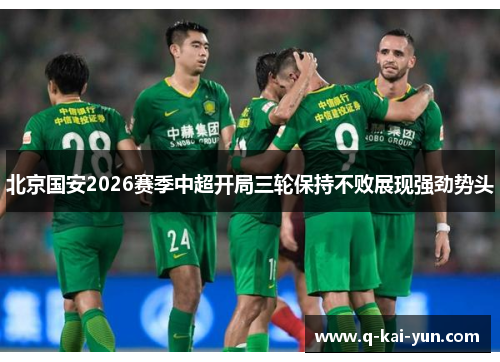 北京国安2026赛季中超开局三轮保持不败展现强劲势头