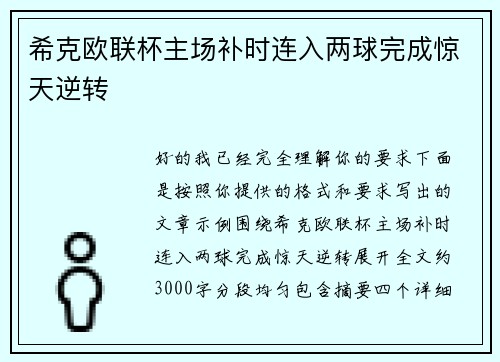 希克欧联杯主场补时连入两球完成惊天逆转