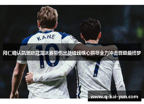 拜仁确认凯恩欧冠淘汰赛带伤出战锋线核心拼尽全力冲击晋级最终梦