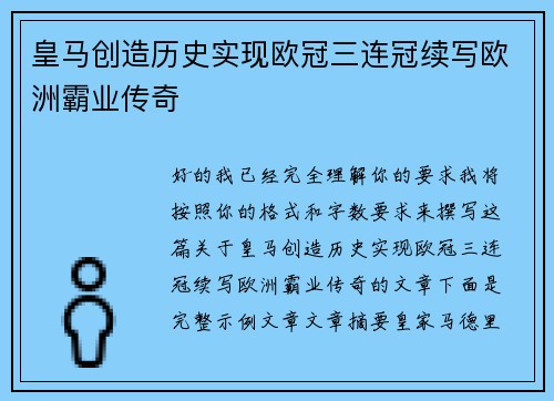 皇马创造历史实现欧冠三连冠续写欧洲霸业传奇