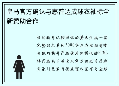 皇马官方确认与惠普达成球衣袖标全新赞助合作