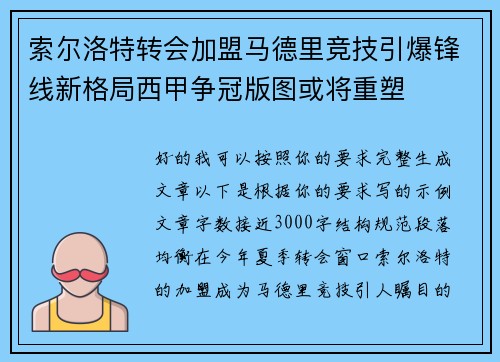 索尔洛特转会加盟马德里竞技引爆锋线新格局西甲争冠版图或将重塑