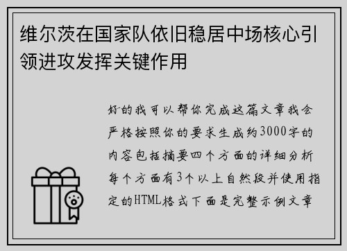 维尔茨在国家队依旧稳居中场核心引领进攻发挥关键作用