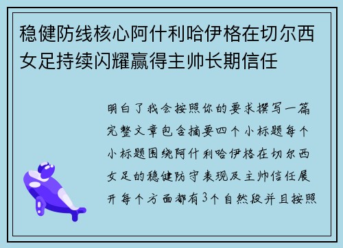 稳健防线核心阿什利哈伊格在切尔西女足持续闪耀赢得主帅长期信任