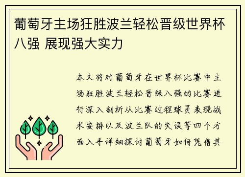 葡萄牙主场狂胜波兰轻松晋级世界杯八强 展现强大实力