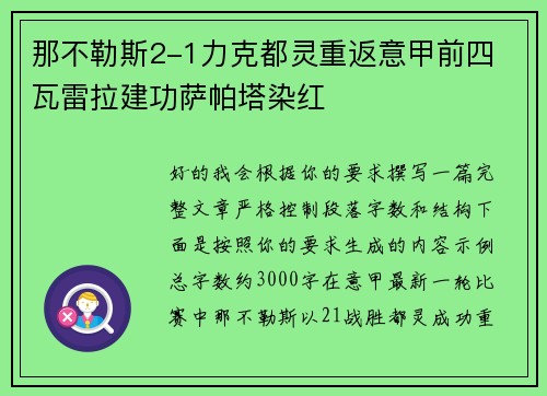 那不勒斯2-1力克都灵重返意甲前四 瓦雷拉建功萨帕塔染红