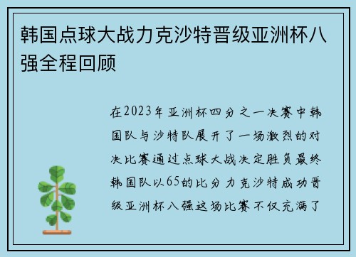 韩国点球大战力克沙特晋级亚洲杯八强全程回顾