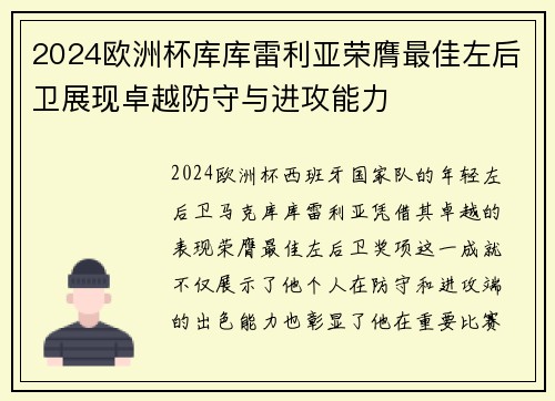 2024欧洲杯库库雷利亚荣膺最佳左后卫展现卓越防守与进攻能力