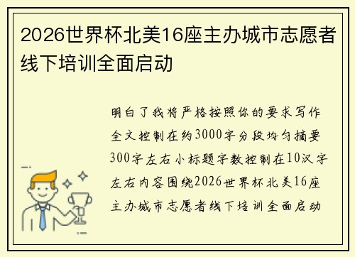 2026世界杯北美16座主办城市志愿者线下培训全面启动